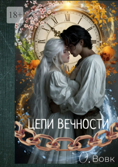 Цепи вечности