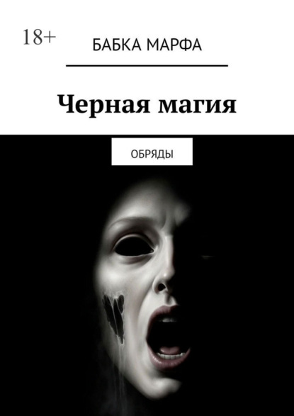 Черная магия. Обряды