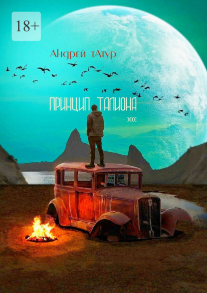 Принцип талиона. Эссе