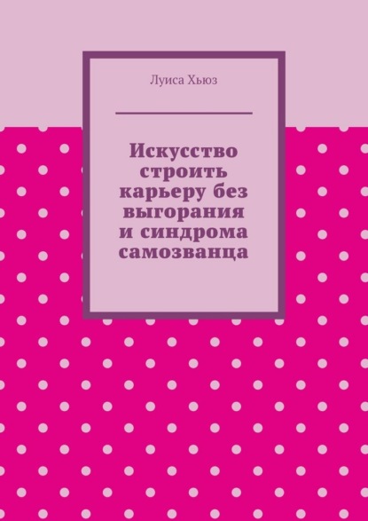 Искусство строить карьеру без выгорания и синдрома самозванца