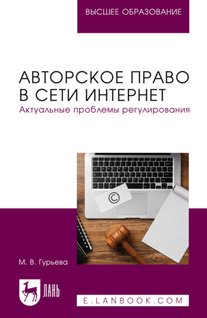Авторское право в сети Интернет. Актуальные проблемы регулирования. Учебное пособие для вузов