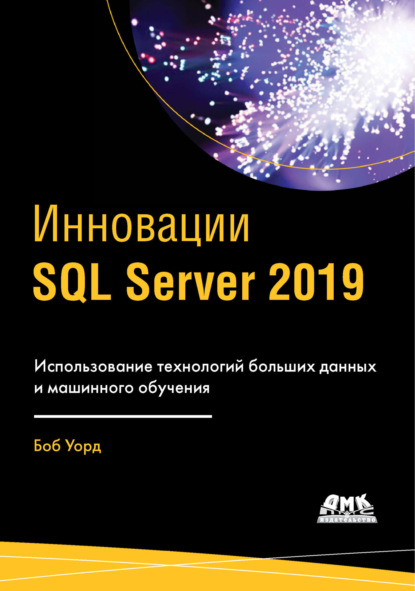 Инновации SQL Server 2019. Использование технологий больших данных и машинного обучения