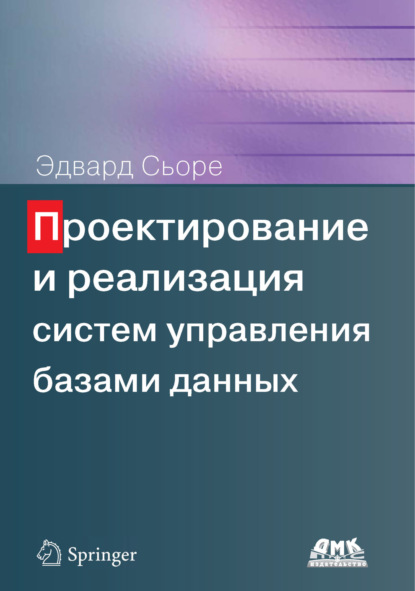 Проектирование и реализация систем управления базами данных
