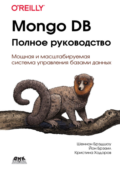 Mongo DB. Полное руководство. Мощная и масштабируемая система управления базами данных