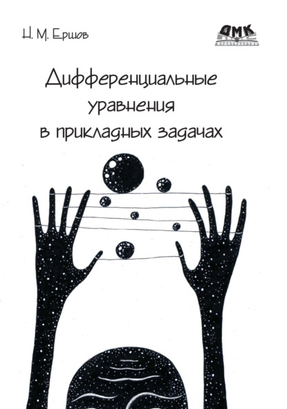 Дифференциальные уравнения в прикладных задачах
