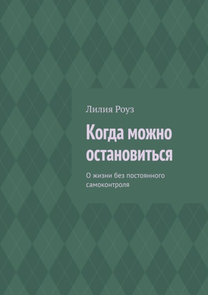 Когда можно остановиться