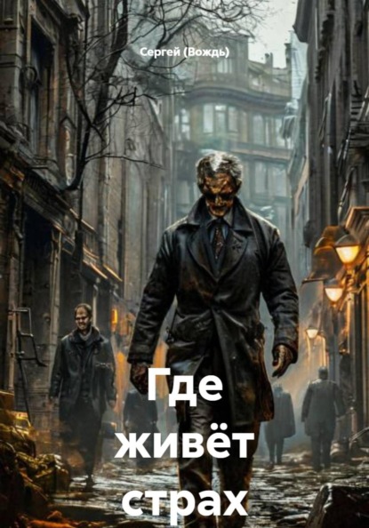 Где живёт страх