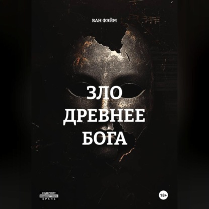 ЗЛО ДРЕВНЕЕ БОГА