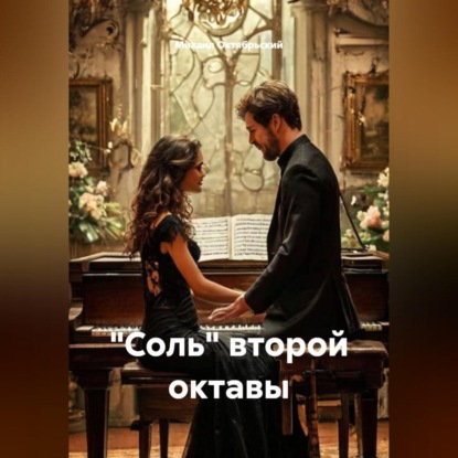 «Соль» второй октавы.