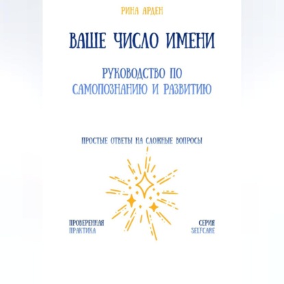 Ваше число имени: руководство по самопознанию и развитию