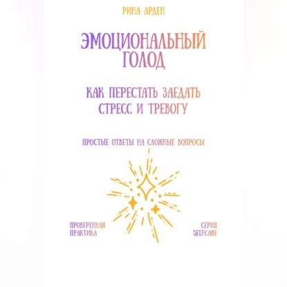 Эмоциональный голод: как перестать заедать стресс и тревогу
