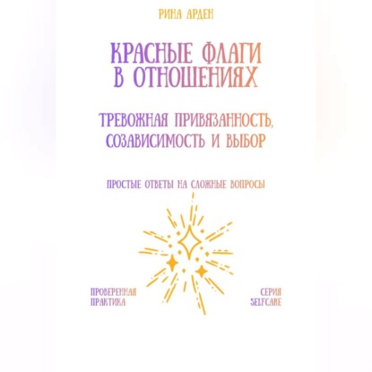 Красные флаги в отношениях: тревожная привязанность, созависимость и выбор