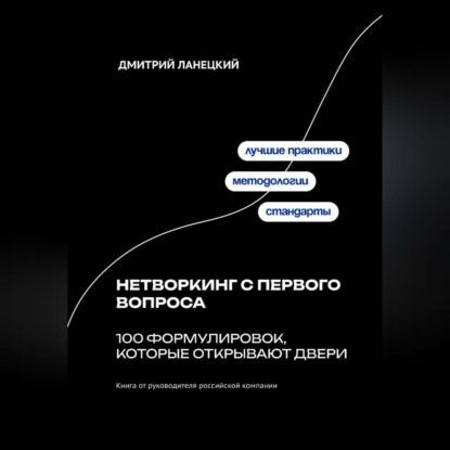 Нетворкинг с первого вопроса: 100 формулировок, которые открывают двери
