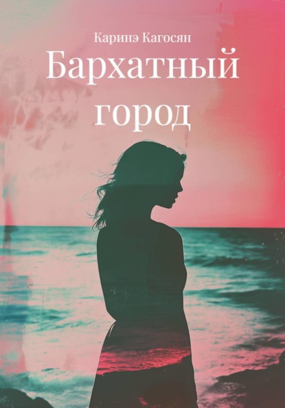 Бархатный город