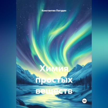 Химия простых веществ