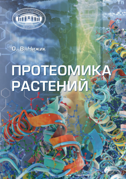 Протеомика растений