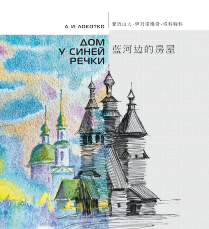 Дом у синей речки. Иллюстрированное издание на русском и китайском языках