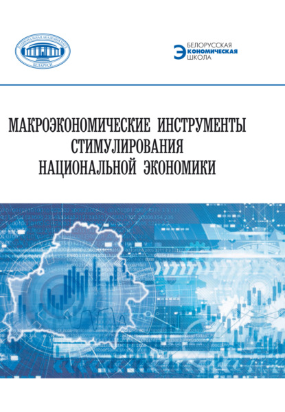 Макроэкономические инструменты стимулирования национальной экономики