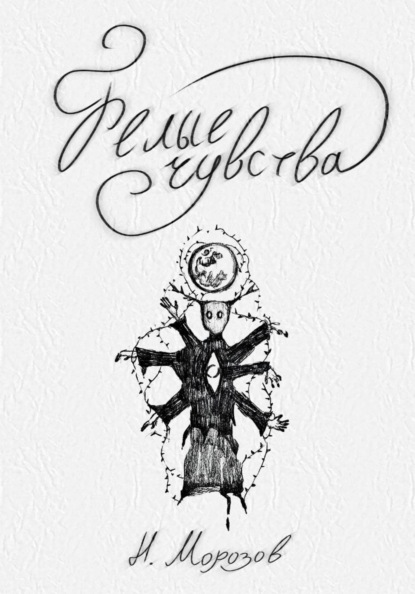 Белые чувства