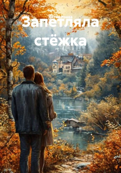 Запетляла стёжка