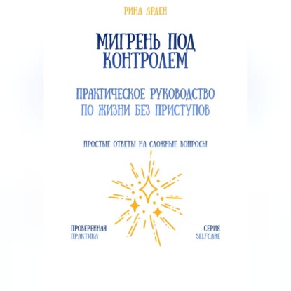 Мигрень под контролем: практическое руководство по жизни без приступов