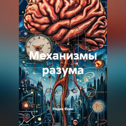 Механизмы разума