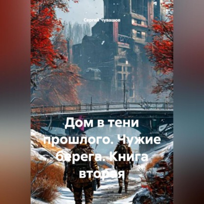 Дом в тени прошлого. Чужие берега. Книга вторая