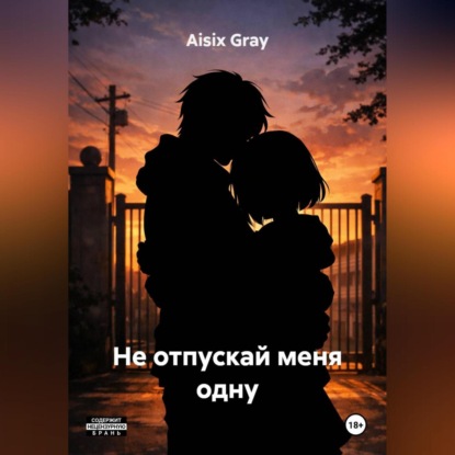 Не отпускай меня одну