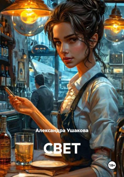 СВЕТ