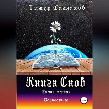 Книга Снов. Мамонтенок