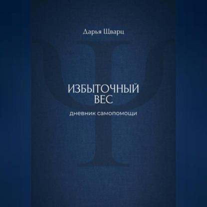 Избыточный вес: дневник самопомощи