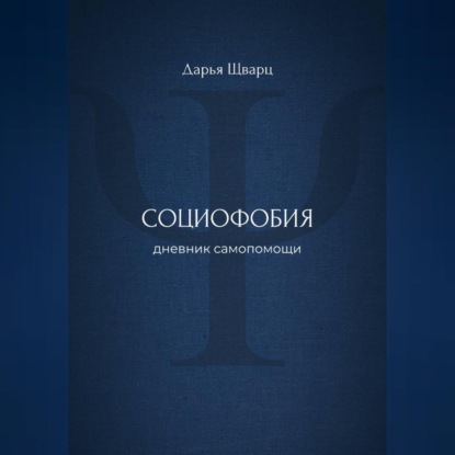 Социофобия: дневник самопомощи