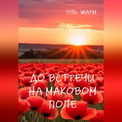 До встречи на маковом поле