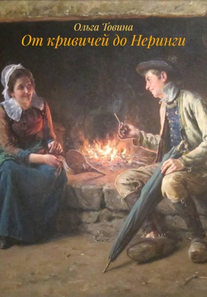От кривичей до Неринги