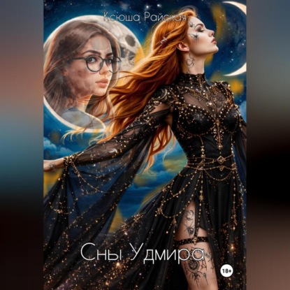 Сны Удмира