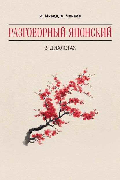 Разговорный японский в диалогах