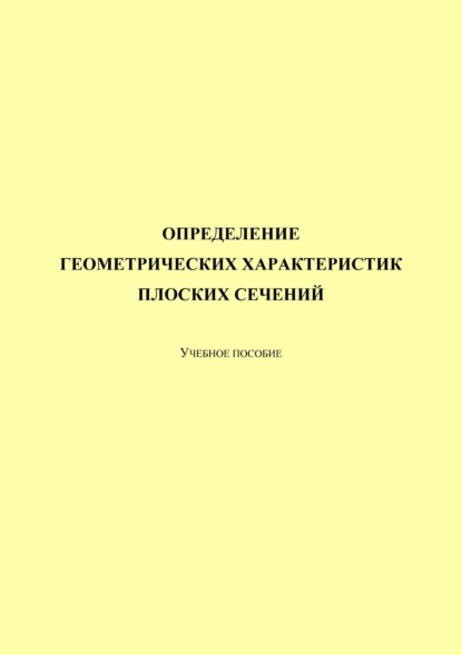 Определение геометрических характеристик плоских сечений