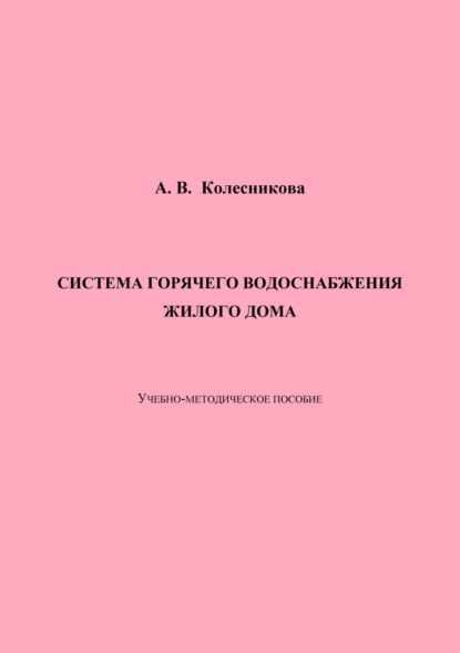 Система горячего водоснабжения жилого дома