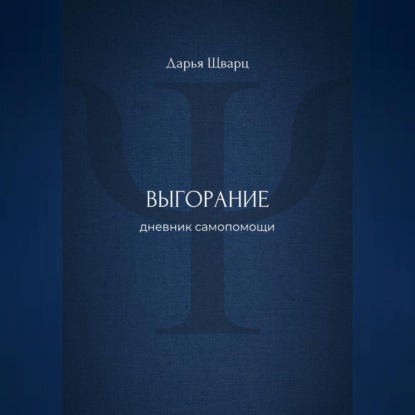 Выгорание: дневник самопомощи