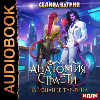 Анатомия страсти на изнанке Тур-Рина. Книга 1