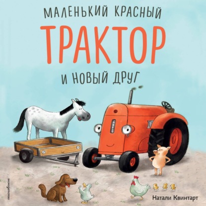 Маленький красный Трактор и новый друг