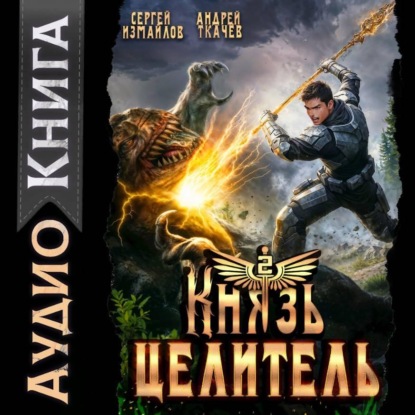 Князь Целитель 2