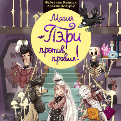 Магия Пэри против правил!