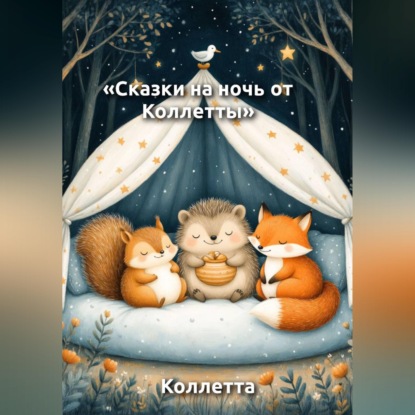 Сказки на ночь от Коллетты