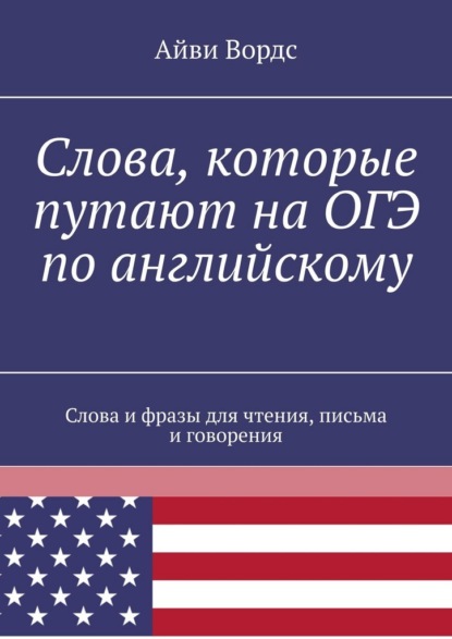 Слова, которые путают на ОГЭ по английскому. Слова и фразы для чтения, письма и говорения