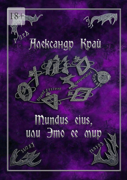 Mundus eius, или Это ее мир