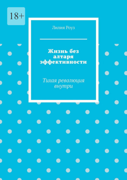 Жизнь без алтаря эффективности. Тихая революция внутри