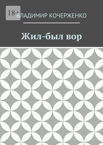 Жил-был вор