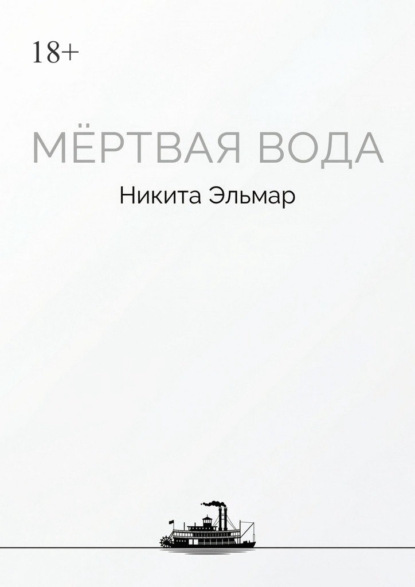 Мертвая вода