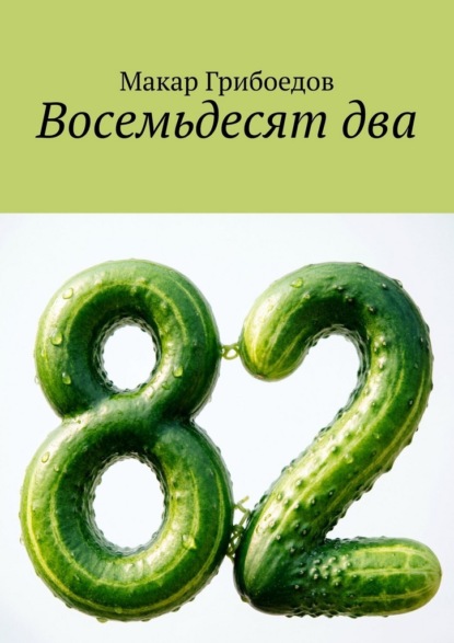 Восемьдесят два